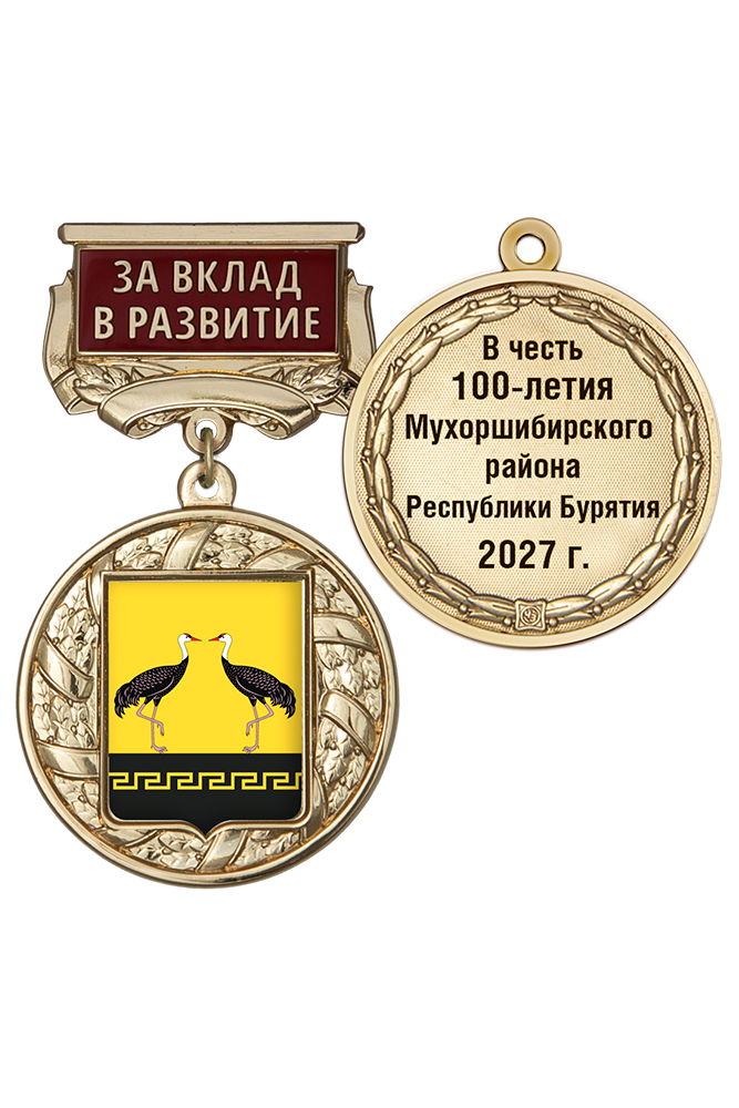 Знак почёта «За вклад в развитие. 100 лет Мухоршибирскому району Республики Бурятия» с бланком удостоверения