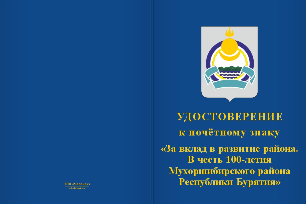 Бланк лицевая сторона Знак почёта «За вклад в развитие. 100 лет Мухоршибирскому району Республики Бурятия» с бланком удостоверения