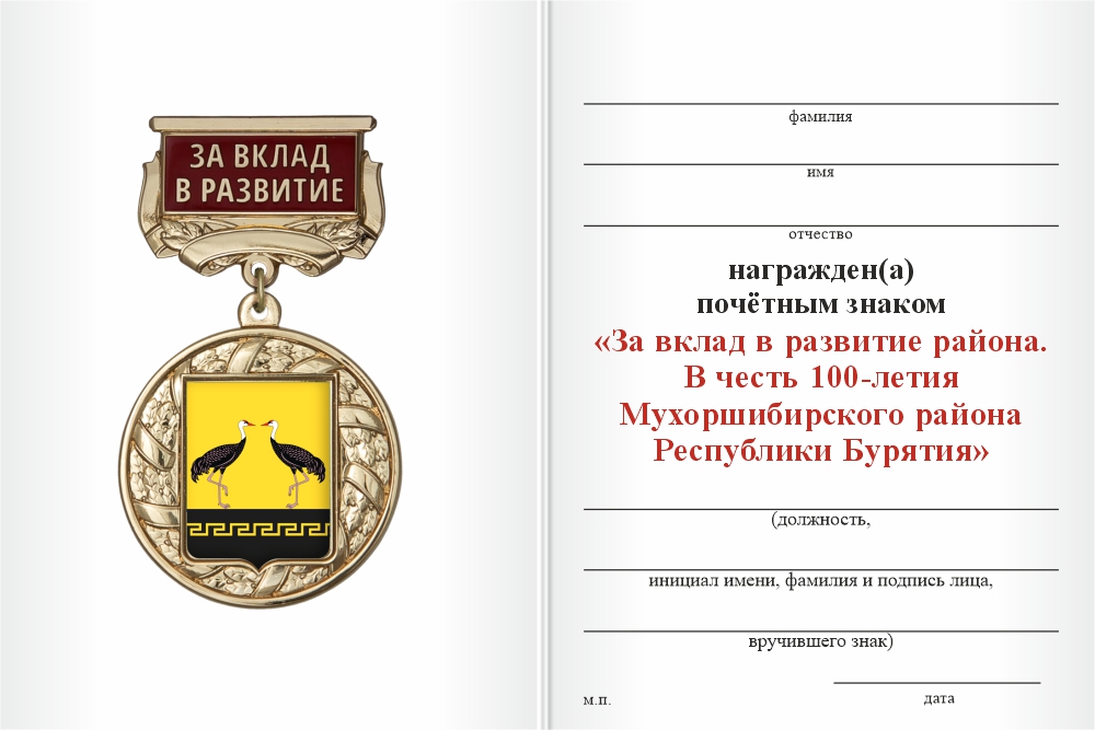 Бланк оборотная сторона Знак почёта «За вклад в развитие. 100 лет Мухоршибирскому району Республики Бурятия» с бланком удостоверения
