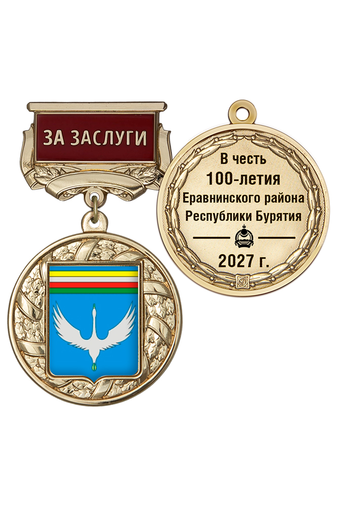 Почётный знак «За заслуги. 100 лет Еравнинскому району Республики Бурятия» с бланком удостоверения