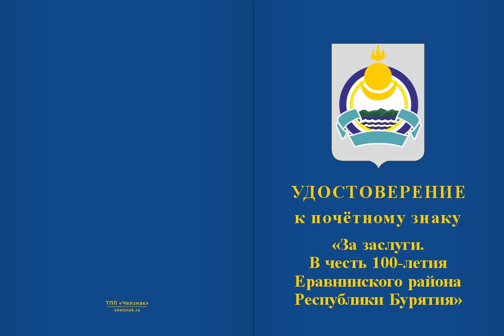 Бланк лицевая сторона Почётный знак «За заслуги. 100 лет Еравнинскому району Республики Бурятия» с бланком удостоверения