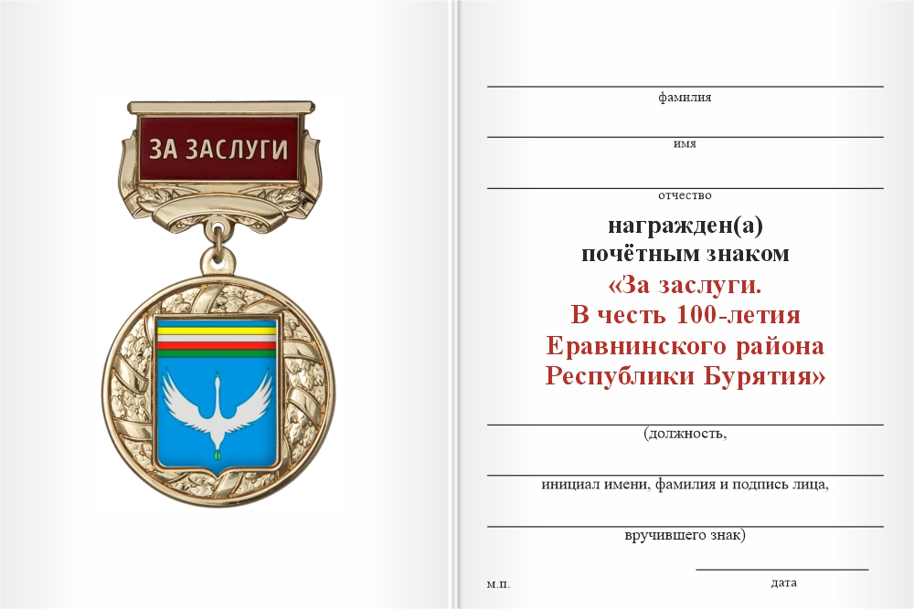 Бланк оборотная сторона Почётный знак «За заслуги. 100 лет Еравнинскому району Республики Бурятия» с бланком удостоверения