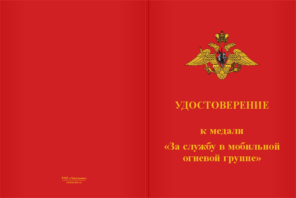 Бланк лицевая сторона Медаль «Мобильная огневая группа МО РФ» с бланком удостоверения