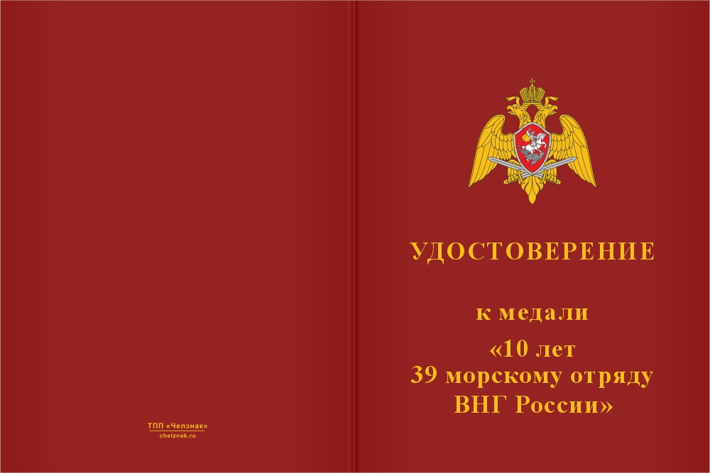 Бланк лицевая сторона Медаль юбилейная «10 лет 39 морскому отряду Росгвардии» с бланком удостоверения