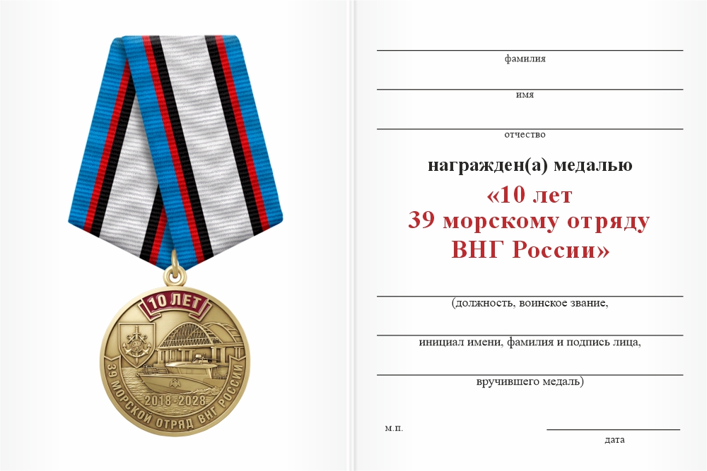Бланк оборотная сторона Медаль юбилейная «10 лет 39 морскому отряду Росгвардии» с бланком удостоверения