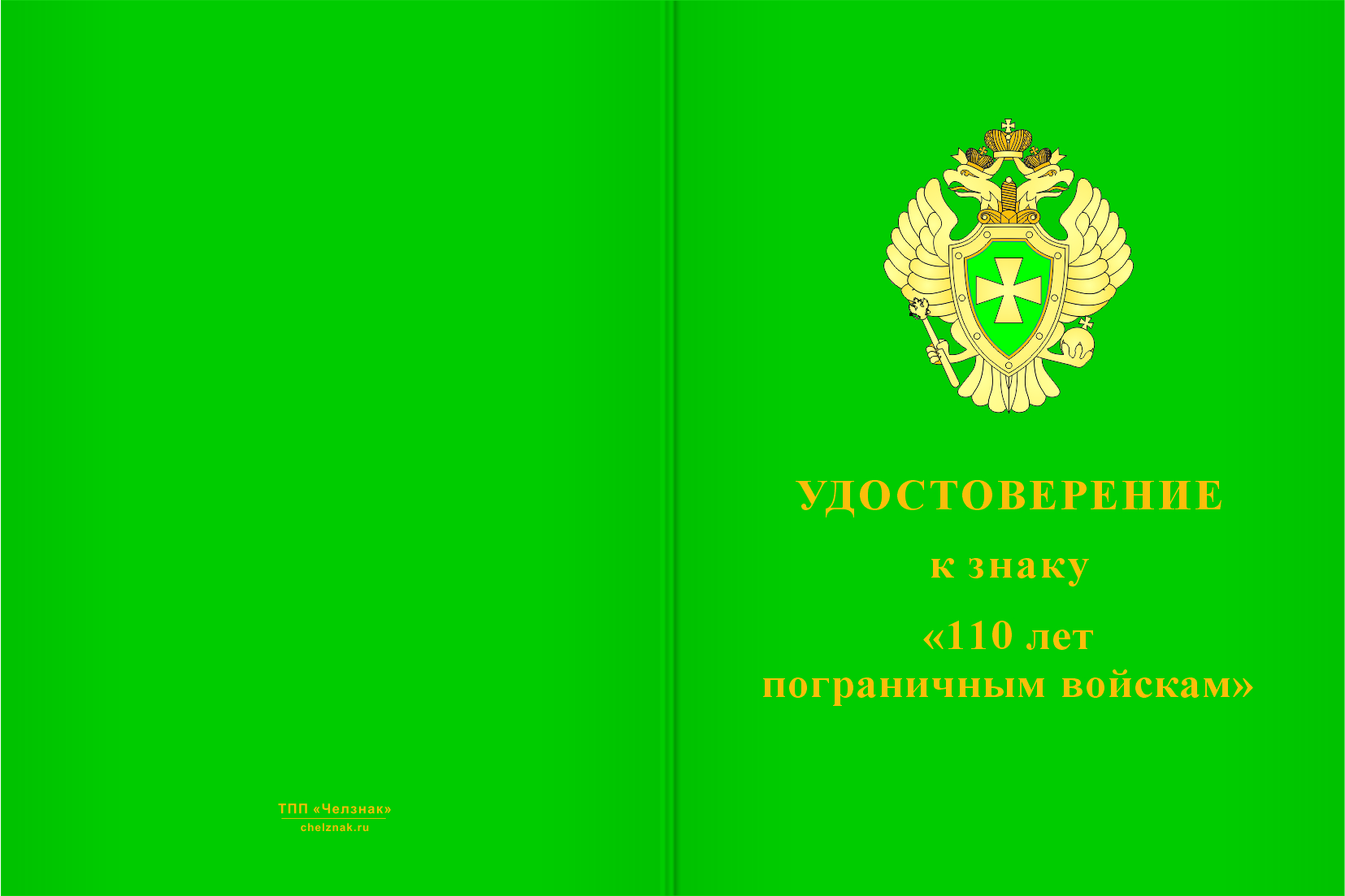 Бланк лицевая сторона Знак «110 лет пограничным войскам» с бланком удостоверения