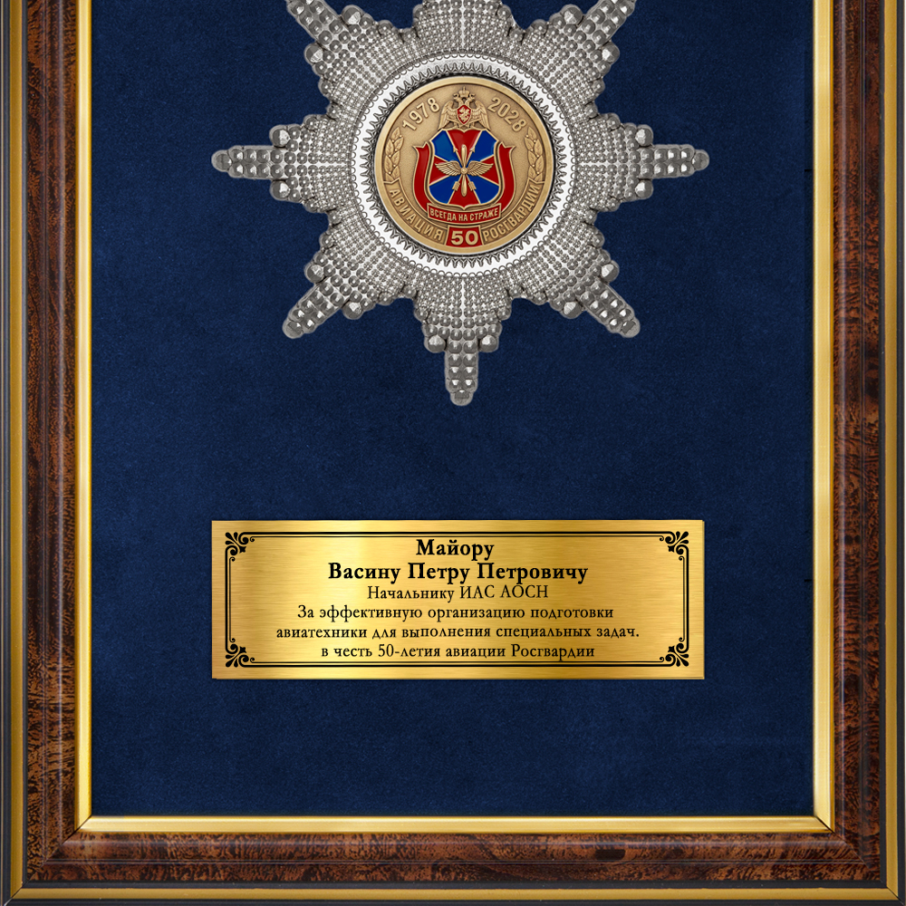 Обратная сторона награды Наградное панно «50 лет авиационным частям ВНГ РФ»