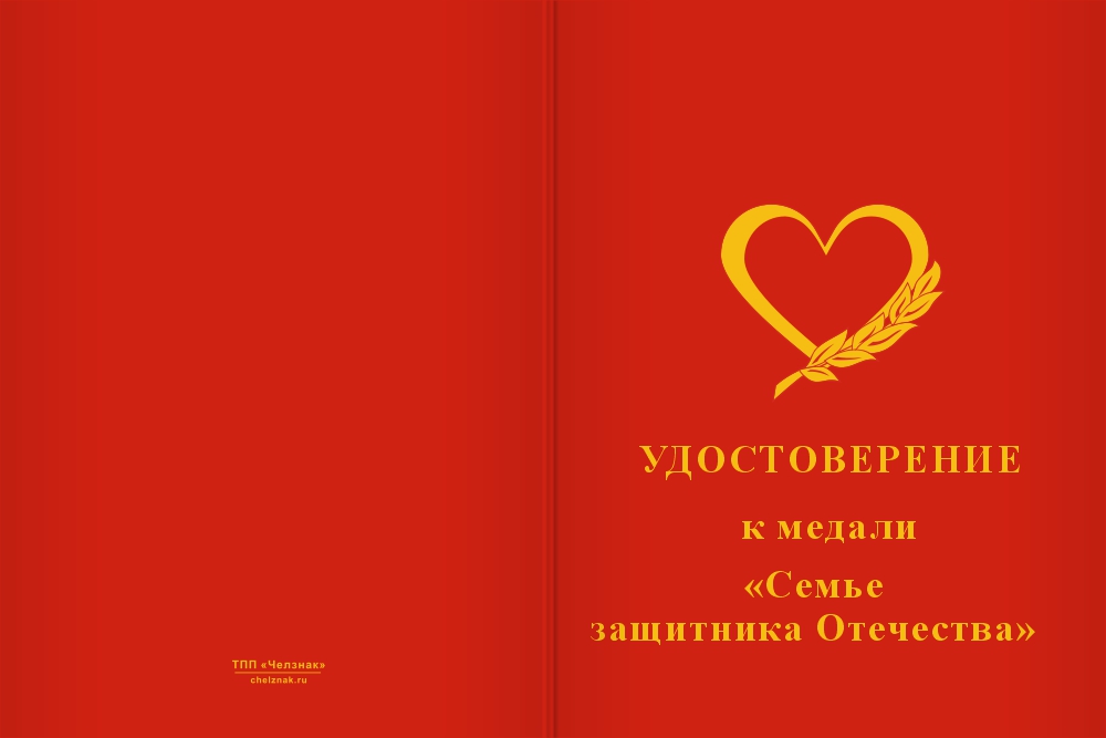 Бланк лицевая сторона Медаль «Семье защитника Отечества» с бланком удостоверения