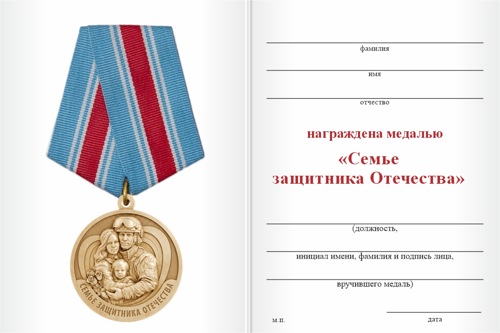Бланк оборотная сторона Медаль «Семье защитника Отечества» с бланком удостоверения
