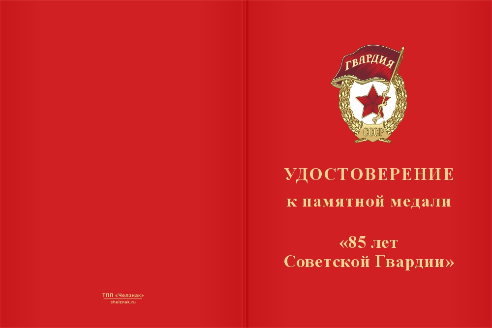 Бланк лицевая сторона Медаль «85 лет советской гвардии» с бланком удостоверения