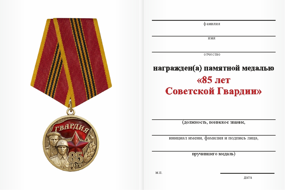 Бланк оборотная сторона Медаль «85 лет советской гвардии» с бланком удостоверения