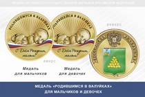 Медаль «Родившимся в Валуйках»