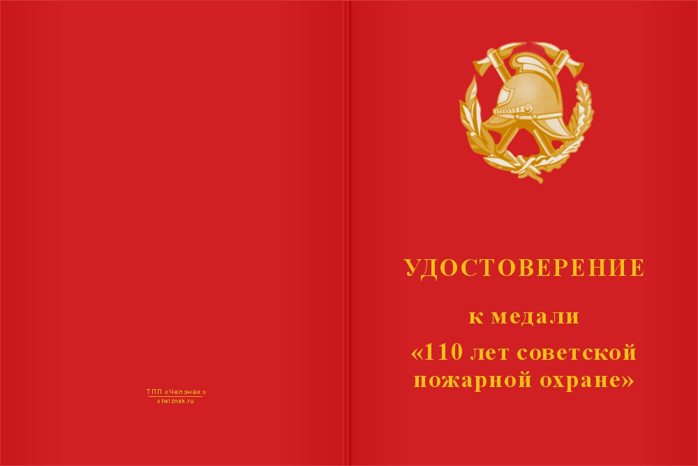 Бланк лицевая сторона Медаль «110 лет советской пожарной охране» с бланком удостоверения