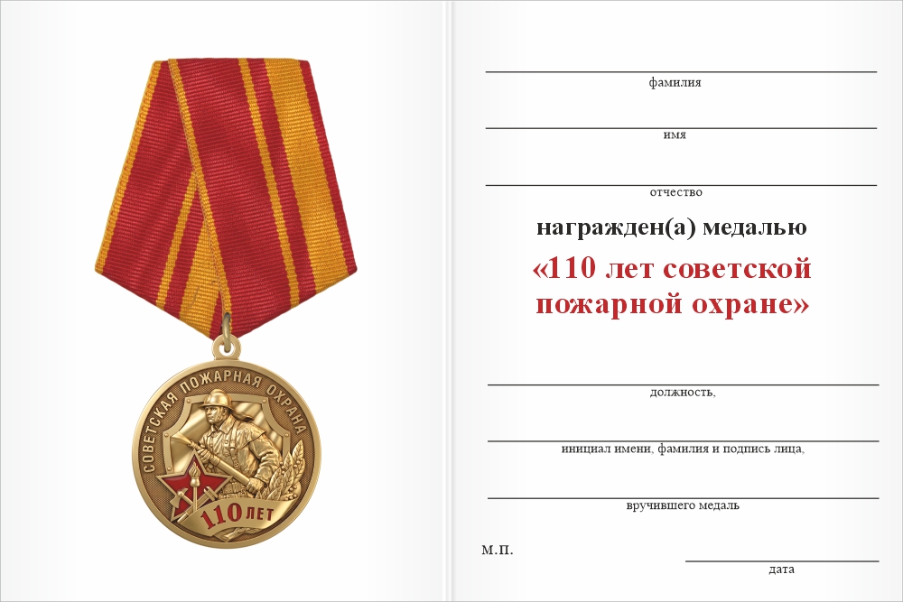Бланк оборотная сторона Медаль «110 лет советской пожарной охране» с бланком удостоверения