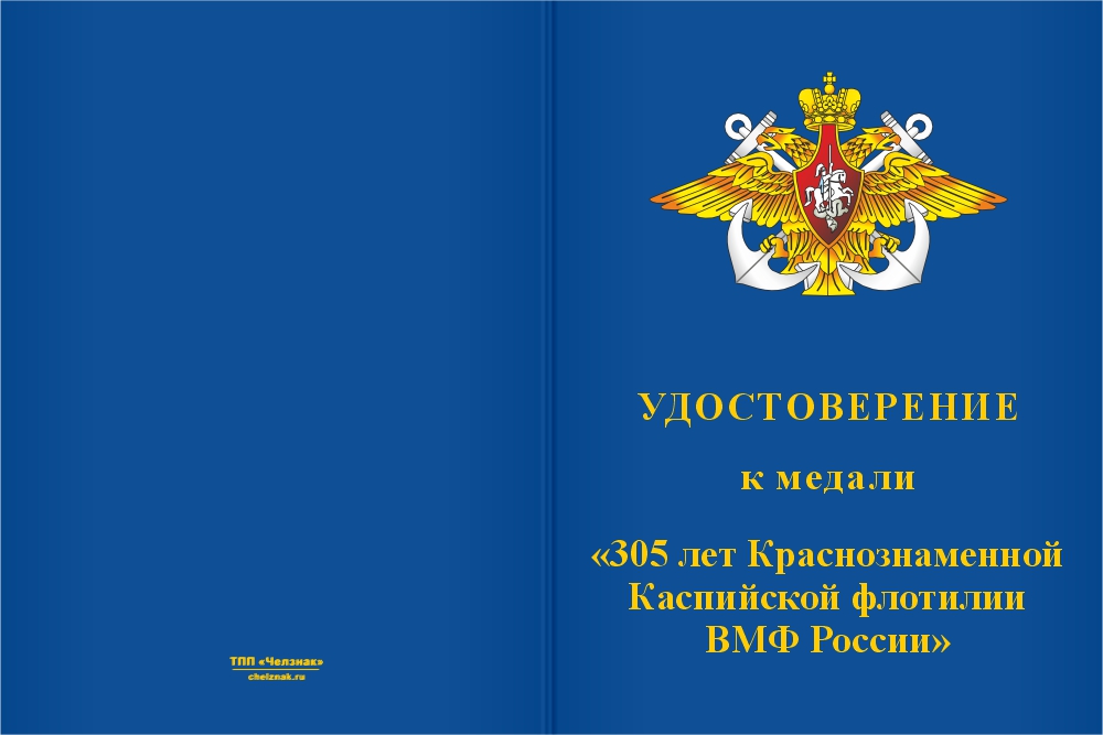 Бланк лицевая сторона Юбилейная медаль «305 лет Краснознамённой каспийской флотилии ВМФ России» с бланком удостоверения