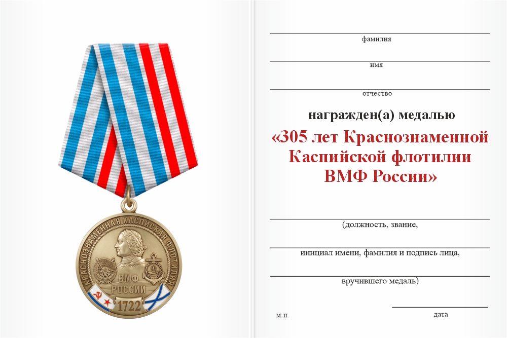 Бланк оборотная сторона Юбилейная медаль «305 лет Краснознамённой каспийской флотилии ВМФ России» с бланком удостоверения