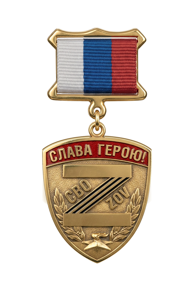 Медальон воинской доблести «Родителям погибшего героя СВО»