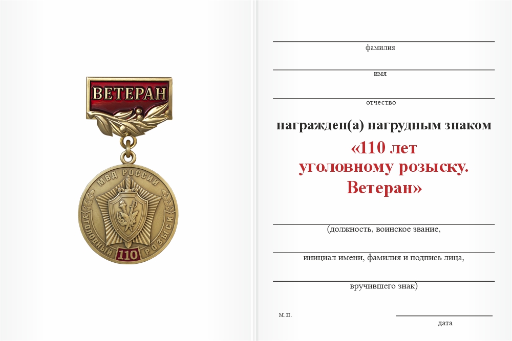 Бланк оборотная сторона Нагрудный знак «110 лет Уголовному розыску. Ветеран» с бланком удостоверения