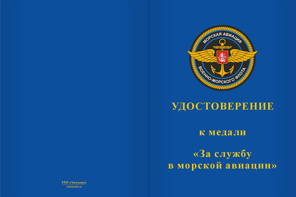 Бланк лицевая сторона Медаль «За службу в морской авиации» с бланком удостоверения