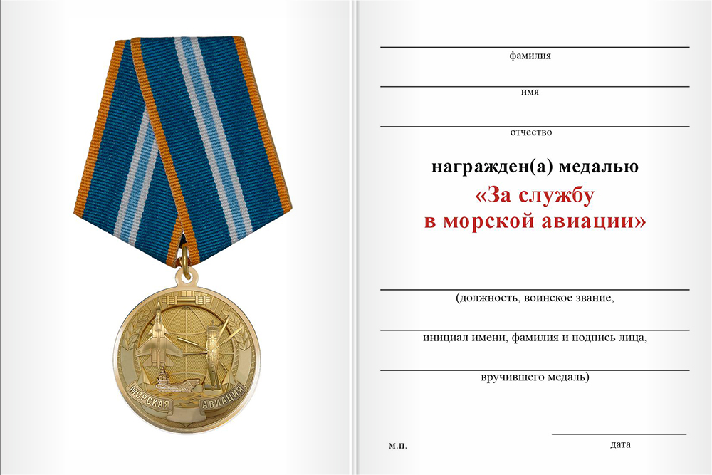 Бланк оборотная сторона Медаль «За службу в морской авиации» с бланком удостоверения