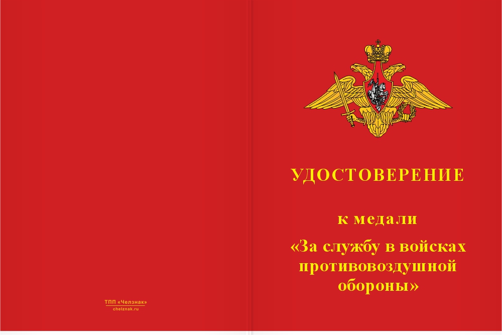Бланк лицевая сторона Медаль «За службу в 358-м зенитном ракетном полку» с бланком удостоверения