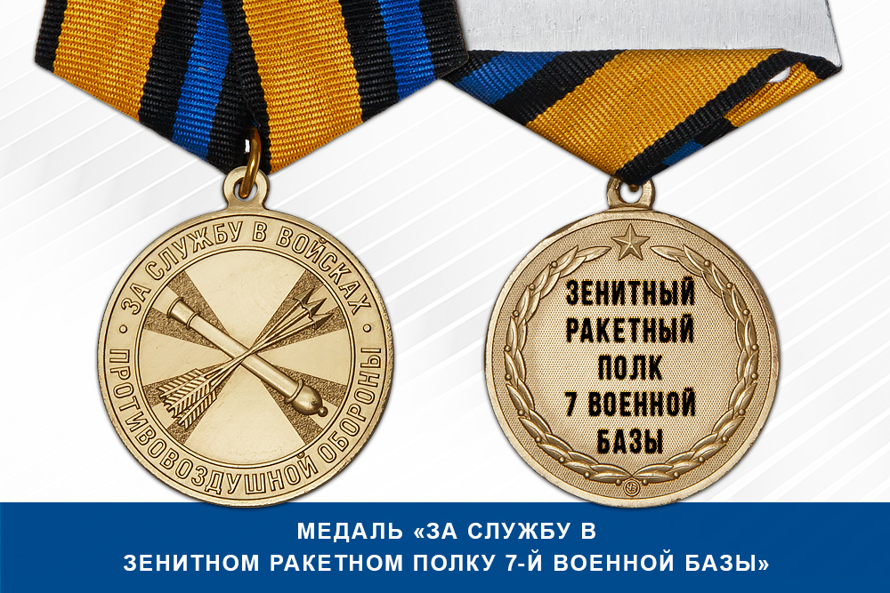 Лицевая сторона награды Медаль «За службу в зенитном ракетном полку 7-й военной базы» с бланком удостоверения