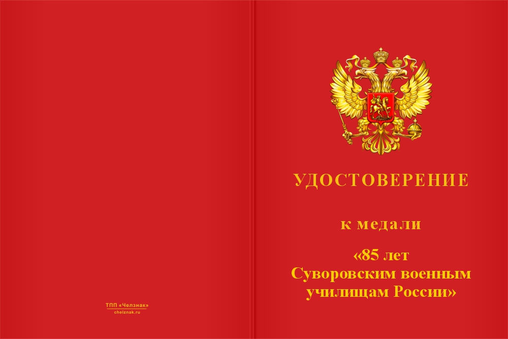 Бланк лицевая сторона Юбилейная медаль «85 лет Суворовским военным училищам» с бланком удостоверения
