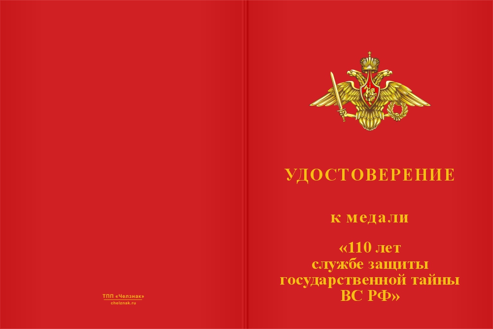 Бланк лицевая сторона Медаль «110 лет службе защиты государственной тайны ВС РФ» с бланком удостоверения