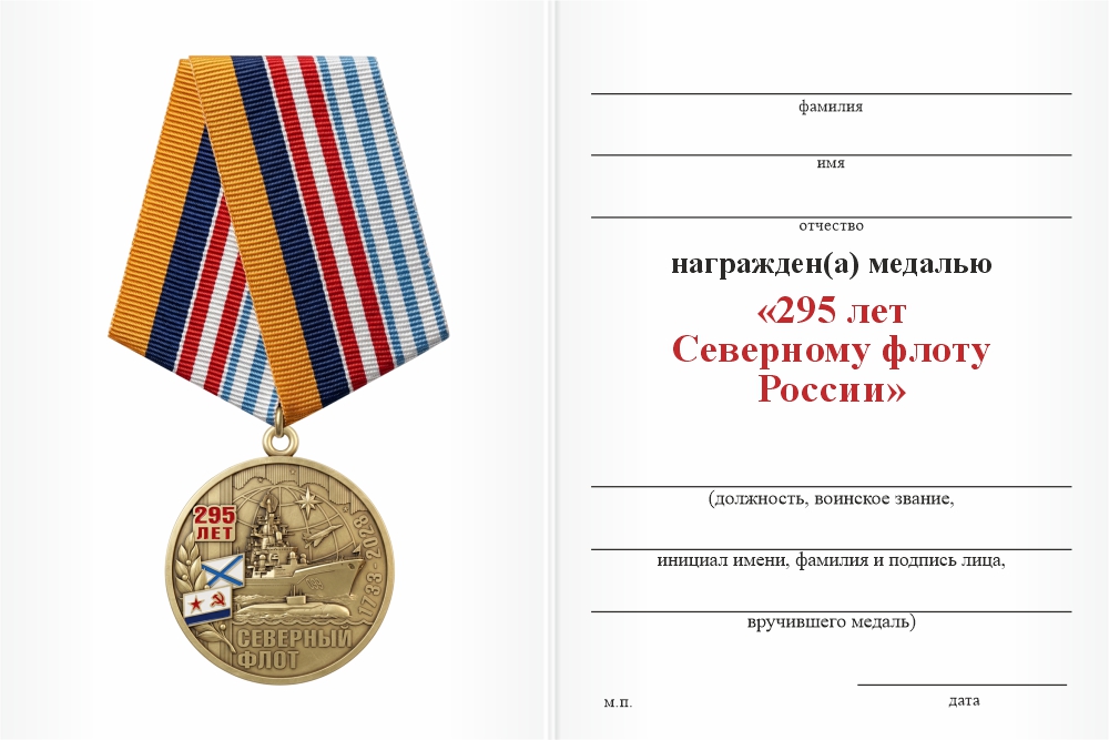 Бланк оборотная сторона Медаль «295 лет Северному флоту России» с бланком удостоверения