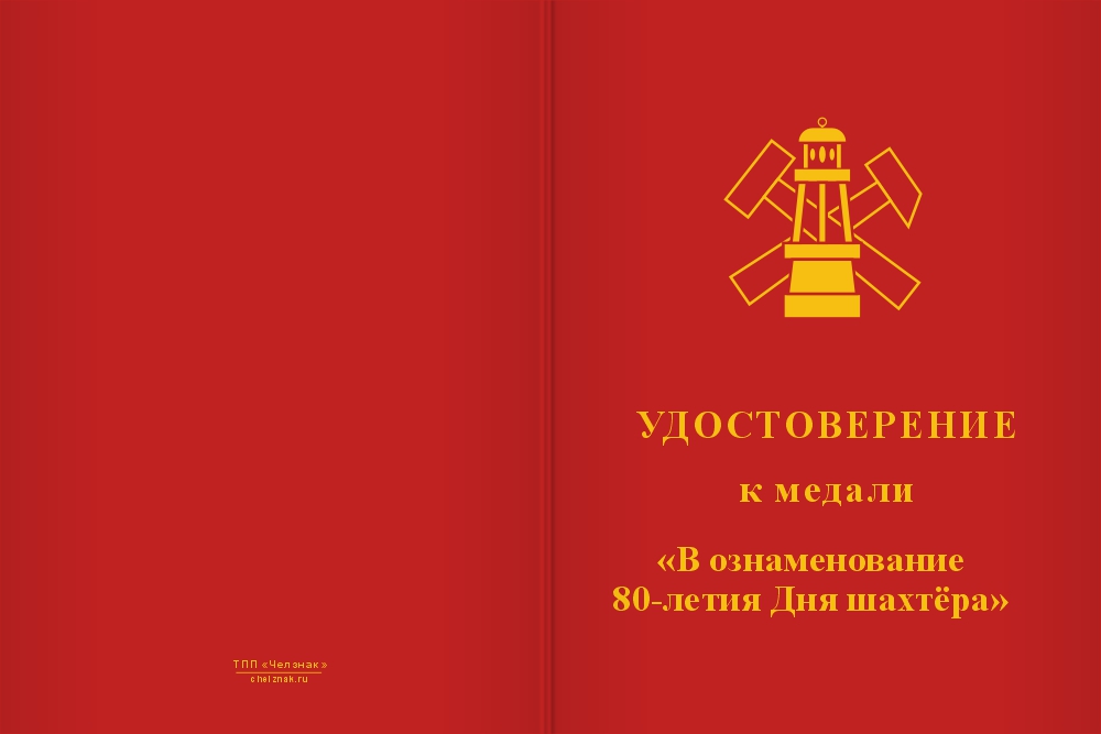 Бланк лицевая сторона Медаль «80 лет Дню шахтёра» с бланком удостоверения