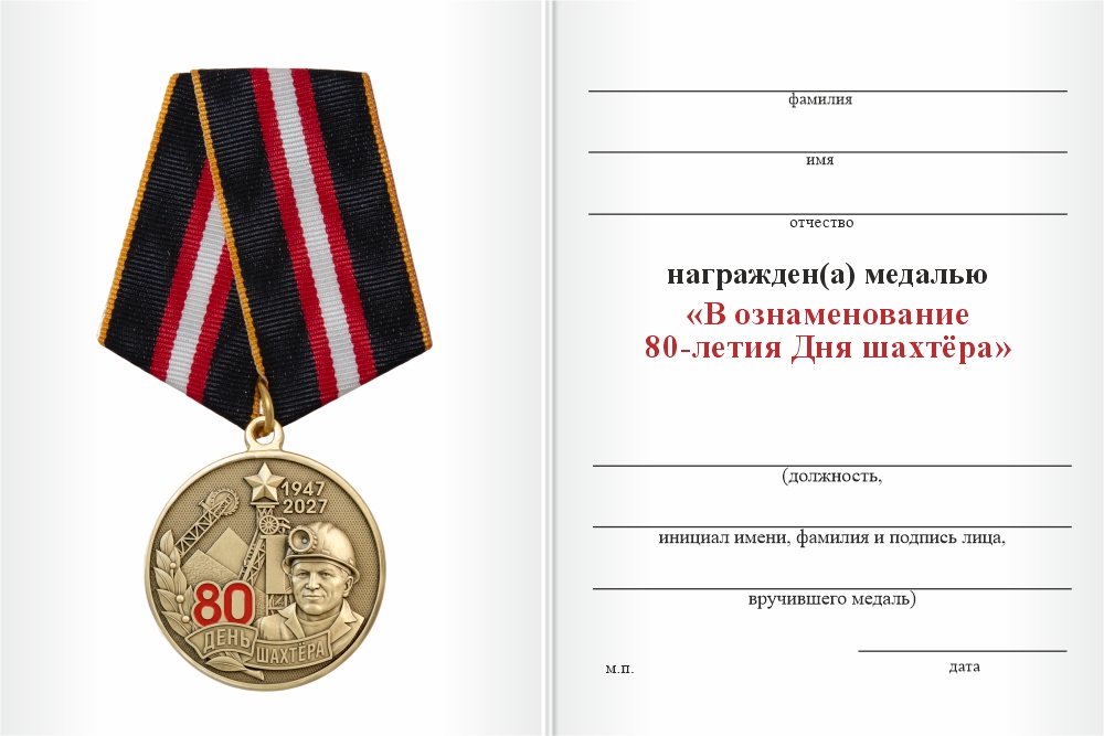 Бланк оборотная сторона Медаль «80 лет Дню шахтёра» с бланком удостоверения