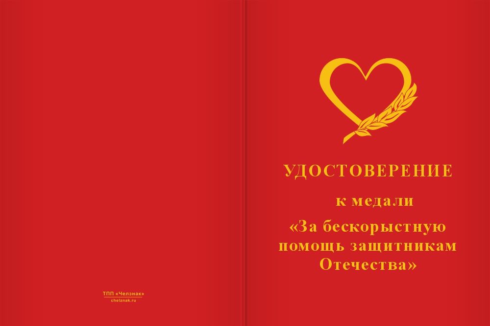 Бланк лицевая сторона Медаль «За бескорыстную помощь защитникам Отечества» с бланком удостоверения