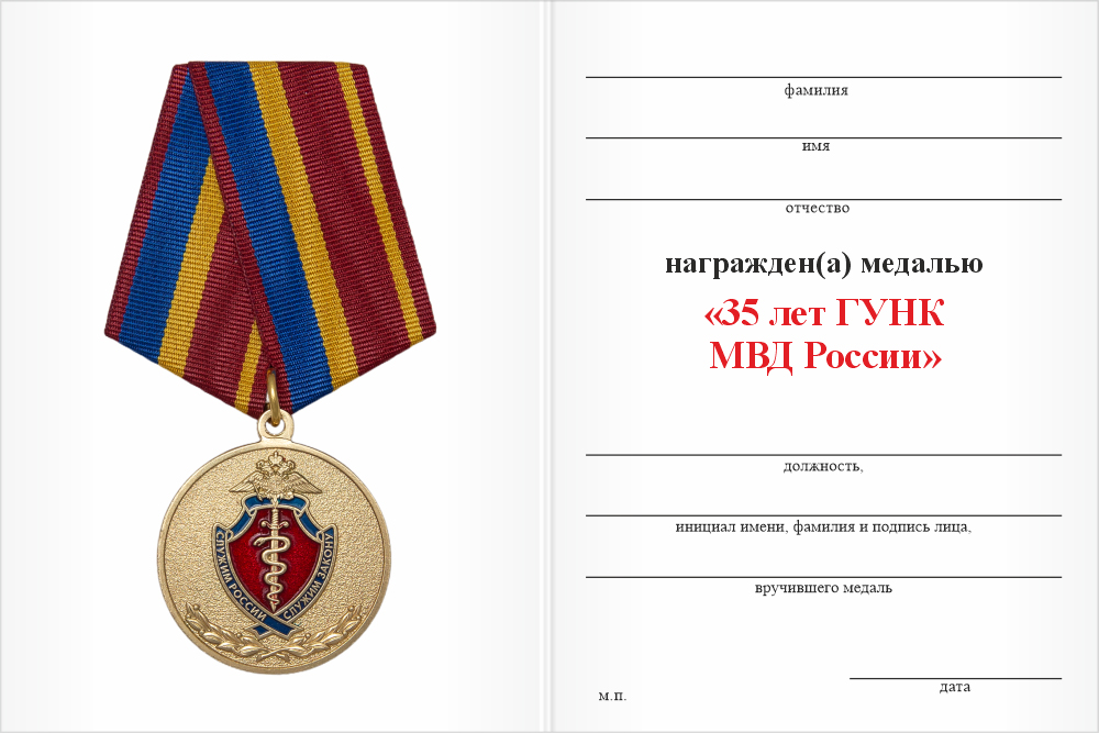 Бланк оборотная сторона Медаль «35 лет ГУНК МВД России» с бланком удостоверения