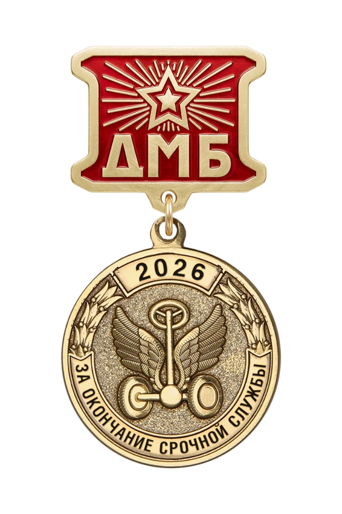 Медаль ДМБ «Автомобильные войска»