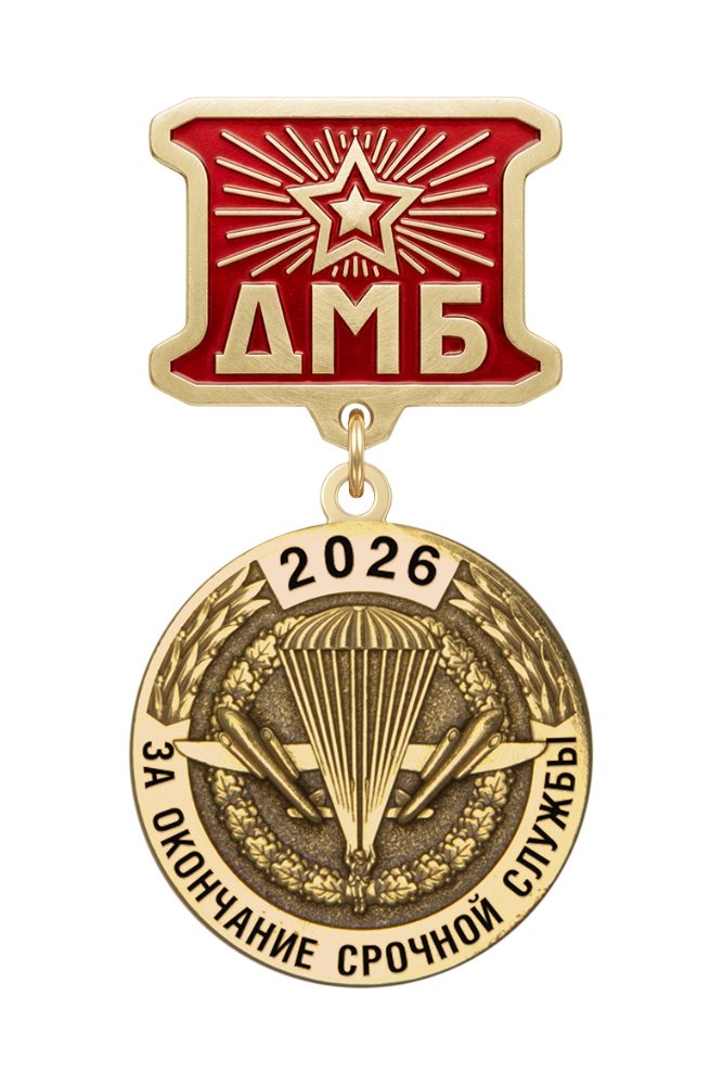 Медаль ДМБ «Воздушно-десантные войска»