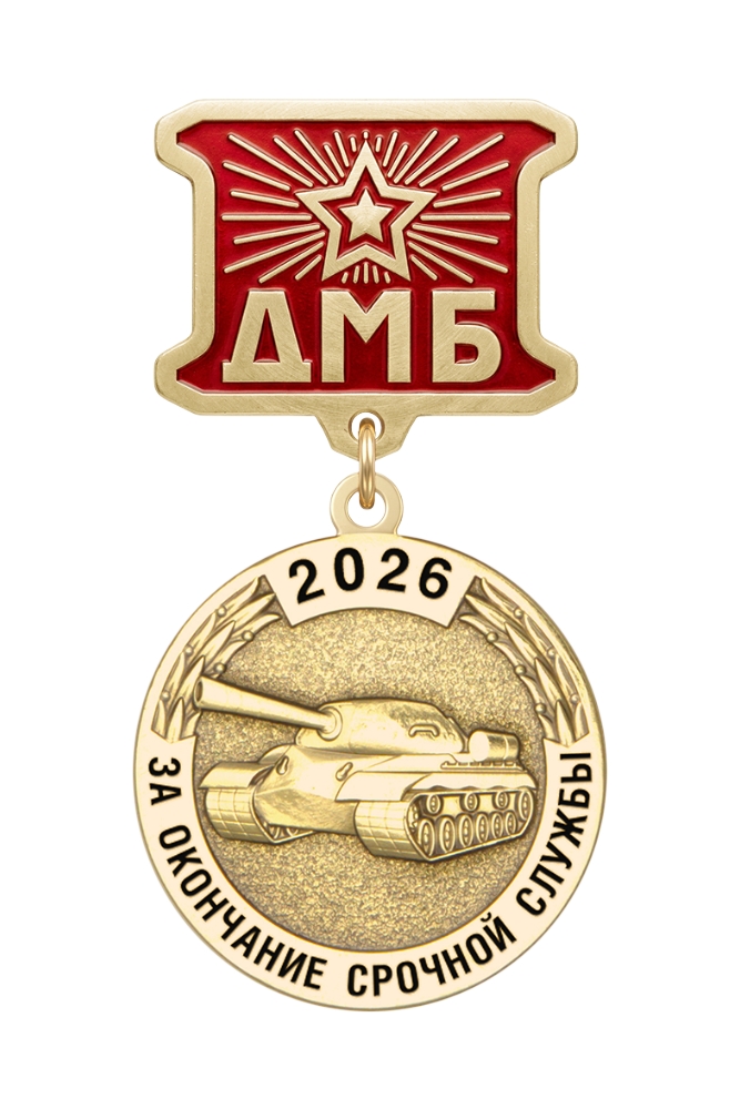 Медаль ДМБ «Танковые войска»