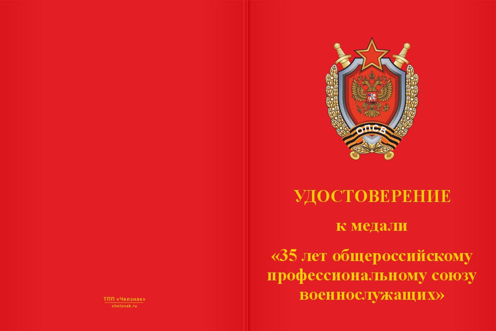 Бланк лицевая сторона Медаль «35 лет общероссийскому профсоюзу военнослужащих» с бланком удостоверения