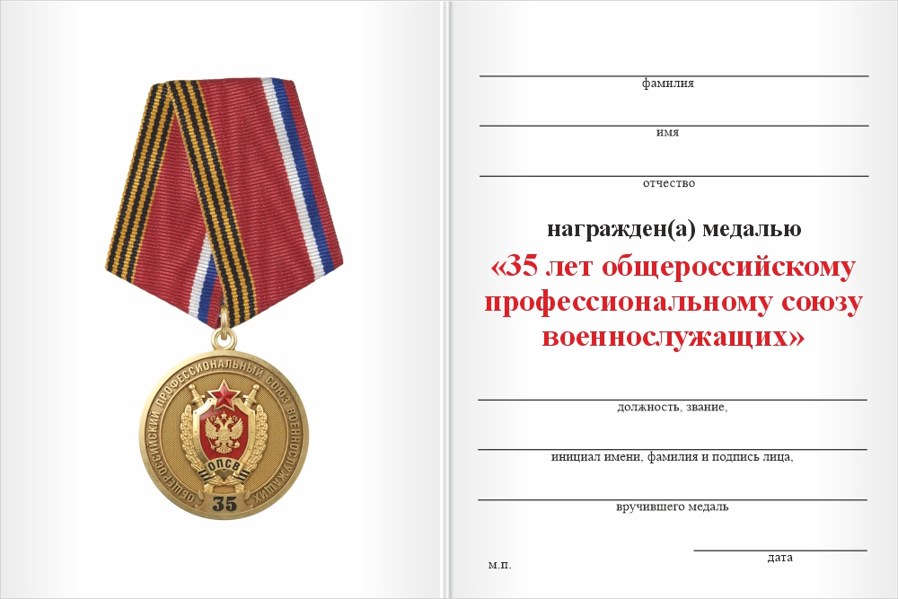 Бланк оборотная сторона Медаль «35 лет общероссийскому профсоюзу военнослужащих» с бланком удостоверения