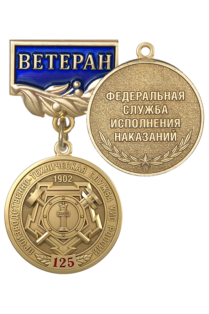 Знак «Ветеран производственно-технической службы УИС России. 125 лет» с бланком удостоверения