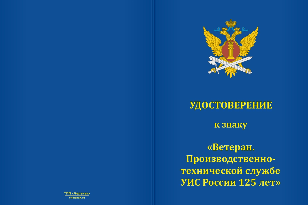 Бланк лицевая сторона Знак «Ветеран производственно-технической службы УИС России. 125 лет» с бланком удостоверения