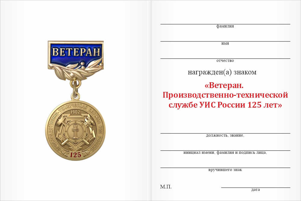Бланк оборотная сторона Знак «Ветеран производственно-технической службы УИС России. 125 лет» с бланком удостоверения