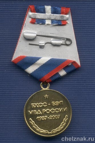 Реверс награды Медаль «70 лет Службе БЭП МВД РФ»