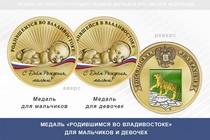 Медаль «Родившимся во Владивостоке»