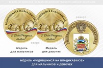 Медаль «Родившимся на Владикавказе»
