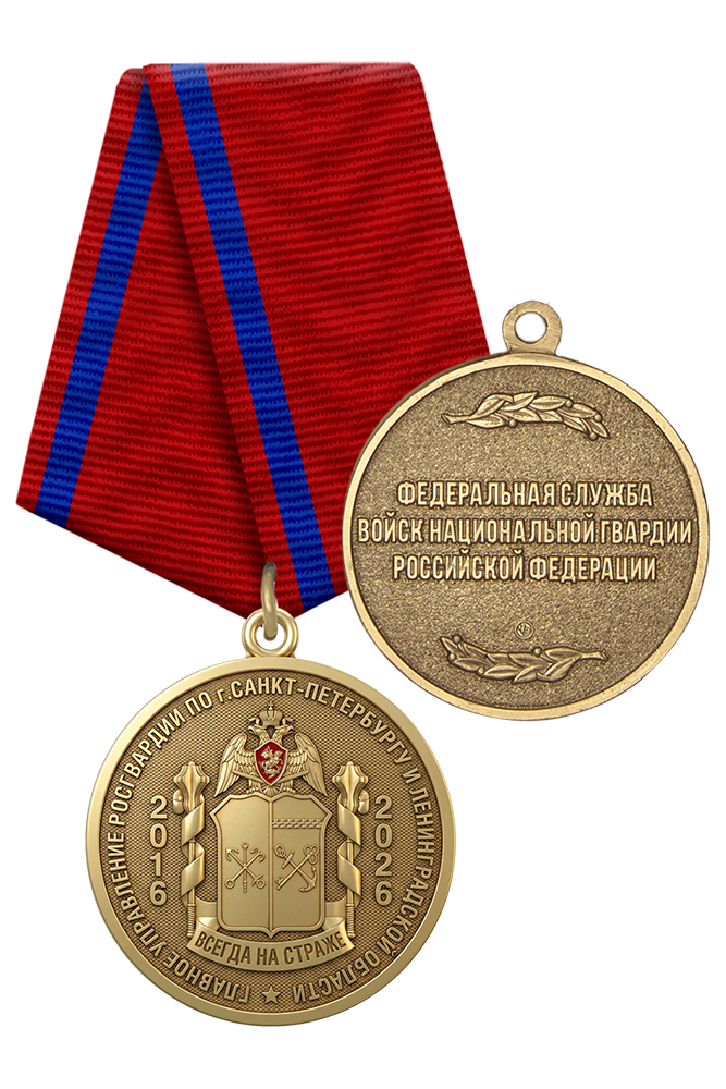 Медаль «10 лет Главному управлению Росгвардии по г. Санкт-Петербургу и Ленинградской области» с бланком удостоверения
