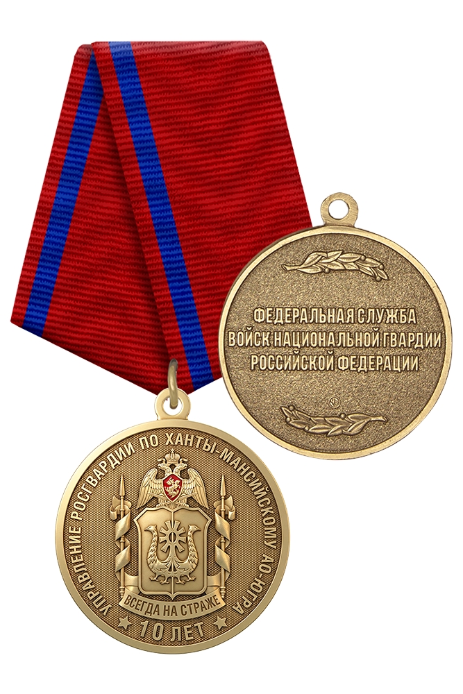 Медаль «10 лет Управлению Росгвардии по Ханты-Мансийскому автономному округу — Югре» с бланком удостоверения