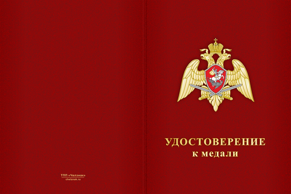 Бланк лицевая сторона Медаль «10 лет Управлению Росгвардии по Нижегородской области» с бланком удостоверения