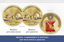Медаль «Родившимся в Вологде»