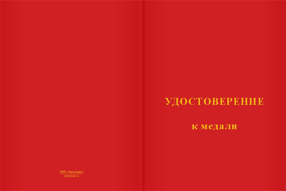 Бланк лицевая сторона Медаль «За освобождение Новопавловки» с бланком удостоверения