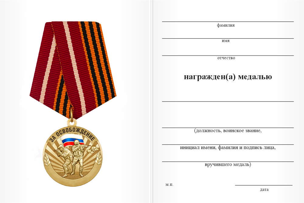 Бланк оборотная сторона Медаль «За освобождение Новопавловки» с бланком удостоверения